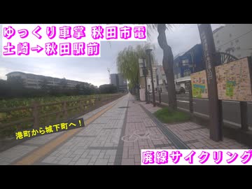 #ゆっくり車掌 #秋田市電 #土崎 → #秋田駅前　#廃線サイクリング