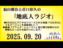 福山雅治と荘口彰久の｢地底人ラジオ｣  2025.09.20