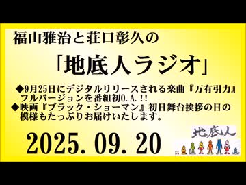 福山雅治と荘口彰久の｢地底人ラジオ｣  2025.09.20