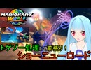 【マリオカートワールド】琴葉葵のマリカーワールドプレイ記録part34【VOICEROID実況】