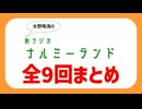 【まとめ】水野鳴海の新ラジオ・ナルミーランド 第1回～第9回【水野鳴海誕生祭2025】