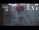 【Lies of P：Overture】劇団【ゆっくり実況】Ex7