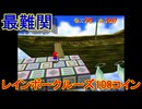 あまりにもアクションが酷すぎる馬鹿のスーパーマリオ64攻略｛スーパーマリオ64｝パート21