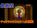 あまりにもアクションが酷すぎる馬鹿のスーパーマリオ64攻略｛スーパーマリオ64｝パート22