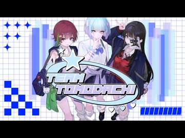 【卍我等永久不滅卍】チーム友達【歌ってみた】【するち×あわいあわ×嘘】