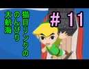 11.久しぶりすぎて何も覚えてない『ゼルダの伝説風のタクト』#11