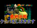 あまりにもアクションが酷すぎる馬鹿のスーパーマリオ64攻略｛スーパーマリオ64｝最終回