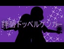 【オリジナルMV】拝啓ドッペルゲンガー【歌ってみた】