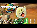 もっとマリオカート ワールド する。part16