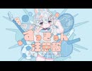 ずっきゅん注意報 / Amu feat.あかね(音莉飴) covered by 卯鏡まう