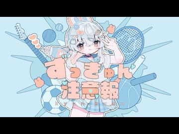 ずっきゅん注意報 / Amu feat.あかね(音莉飴) covered by 卯鏡まう