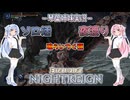 【ナイトレイン】喰らいつく顎 part10【琴葉姉妹実況】