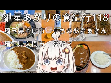 紲星あかりの食紀行118　和牛スジカレーともつ煮・埼玉県本庄市「うちのおかぁさん」　ハンバーグ500g・埼玉県入間市「タジマ」　埼玉県本庄市・雉岡城