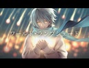 《魂込めて》ワールド･ランプシェード[reunion] 歌ってみた/cover.tem(テム)