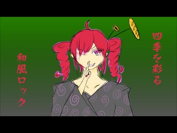 四季を彩る和風ロック