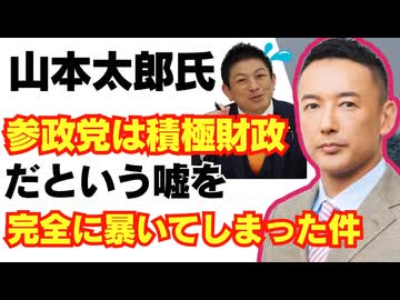 【朗報】山本太郎さん、参政党が積極財政だという嘘を完全に暴いてしまった件/れいわ新選組/神谷宗幣/財務省/消費税/国民民主/総裁選