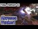 【FF11】アビセアの死闘「アビセア・ブンカール」攻略！＿＿カッパのヴァナ・ディール生活