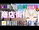 紲星あかりがうろうろ 町田 山崎団地 町田木曽住宅商店会