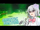 【ABIOTIC FACTOR #33】会話（ほぼ成り立たない）回のおはなし六花ちゃん【小春六花実況】