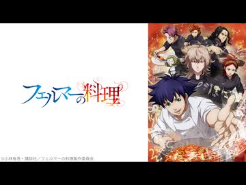 フェルマーの料理 第11話「式典の開幕」