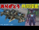 共同探索、完了！【No Man's Sky】#89