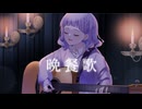 晩餐歌/いなの【歌ってみた】