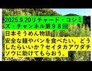 【2025年09月20日 ：『 リチャード・コシミズ・チャンネル｟ ニコニコ チャンネル『 LIVE 』｠｟ 第９８回放送 ｠｟ 前半無料 ｠｟ 改良版 ｠』】