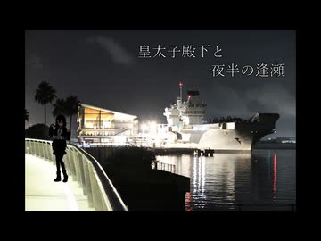 【フォトウォーク祭2025】皇太子殿下と夜半の逢瀬【花隈千冬】