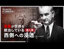 『悪魔が世界を統治している』第五章：西側への浸透（上）パートII（改訂版）