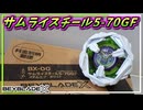 【ベイブレードX】サムライスチール5-70GF､非常に軽いブレードなのにそんなことお構いなしに相手を斬りまくるSAMURAI！