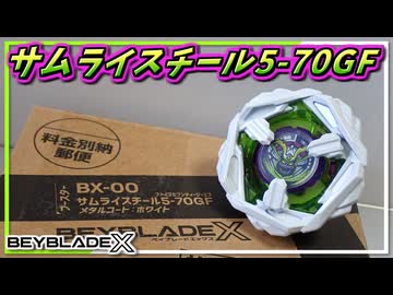 ベイブレードx　サムライスチール5-70GF BEYBLADEX ベイブレードX:サムライスチール5-70GF STEEL SAMURAI