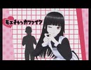 自作ゲームキャラで【モエチャッカファイア】踊ってみた！
