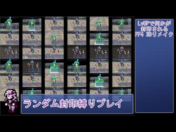 【FF4 3Dリメイク版】LvUPで何かがランダム封印される『FF4(3D Remake)』縛りプレイPart12