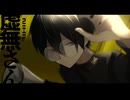 【UTAUカバー】虚無さん【学静ショウ】