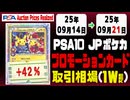 ポケカ【プロモ】〈PSA10 日本語〉平均取引相場《138枚/週》｜09月14日～09月21日 ＜500円以上騰落＞