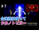 全連携技使ってクロノトリガー part7【ゆっくり実況】
