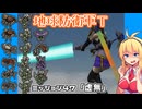 【地球防衛軍T】とあるEDFの黒歴史Part47【VOICEROID実況】