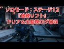 ソロモード：ステージ12『接続リフト』全監視ログ回収の解説【SYNDUALITY Echo of Ada】