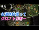 全連携技使ってクロノトリガー part8【ゆっくり実況】