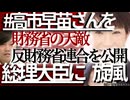 □【#高市早苗さんを総理大臣に】トレンド入り！総裁選と共に□財務省と全面戦争が始まる□高市氏率いる反財務省連合とは？反財務省連合と財務省との数十兆円規模の対立公開□【国民を騙し続けた財務省解体へ】□
