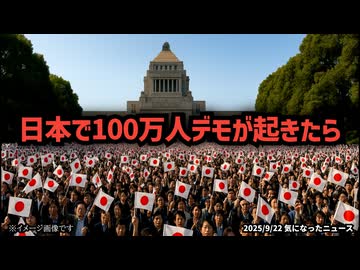 ◆日本で100万人デモが起きたら何が変わるのか？国民の怒りと未来への警告