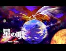 星の唄 - 歌ってみた / 空 - SOLA