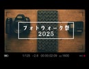 [REC] フォトウォーク祭2025  MODE FOOL