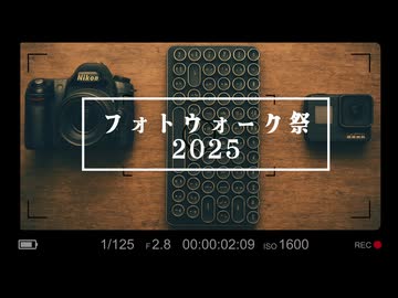 [REC] フォトウォーク祭2025  MODE FOOL