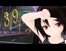 【MMD】黒髪ちゃんで『39』【あぴミク】【カメラ配布あり】