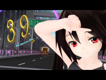【MMD】黒髪ちゃんで『39』【あぴミク】【カメラ配布あり】