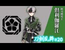 【ゆっくり実況】祝10周年！刀剣乱舞を遊んでみた＃20