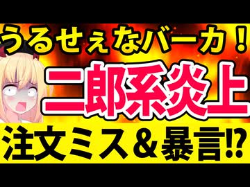 二郎系ラーメン店、注文ミスった挙句に「うるせぇなバーカ」とお客に逆ギレ暴言で大炎上www