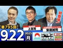 2025/9/22(月)ニッポンジャーナル 上念司/安達誠司/居島一平
