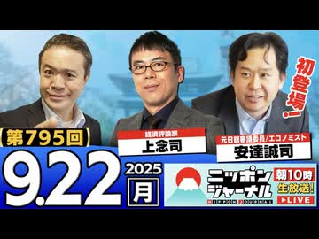2025/9/22(月)ニッポンジャーナル 上念司/安達誠司/居島一平